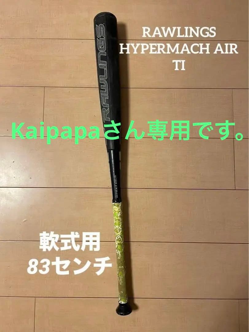 Kaipapaさん専用です！ ローリングス　ハイパーマッハエアーTi 軟式バット Kaipapaさん専用です！ ローリングス ハイパーマッハエアーTi 軟式