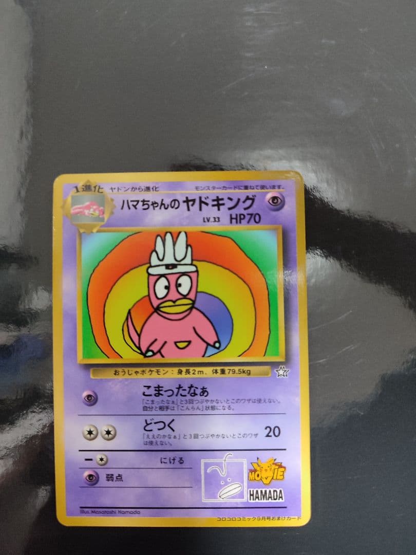 ハマちゃんのヤドキング P : 旧裏 [PMCG-P](プロモーションカード
