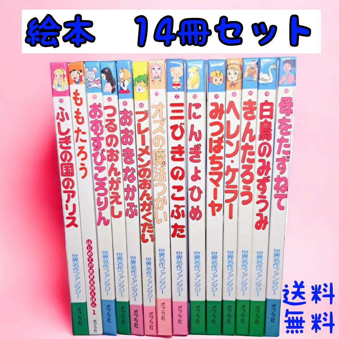 世界名作えほん ポプラ社 14冊セット - メルカリ