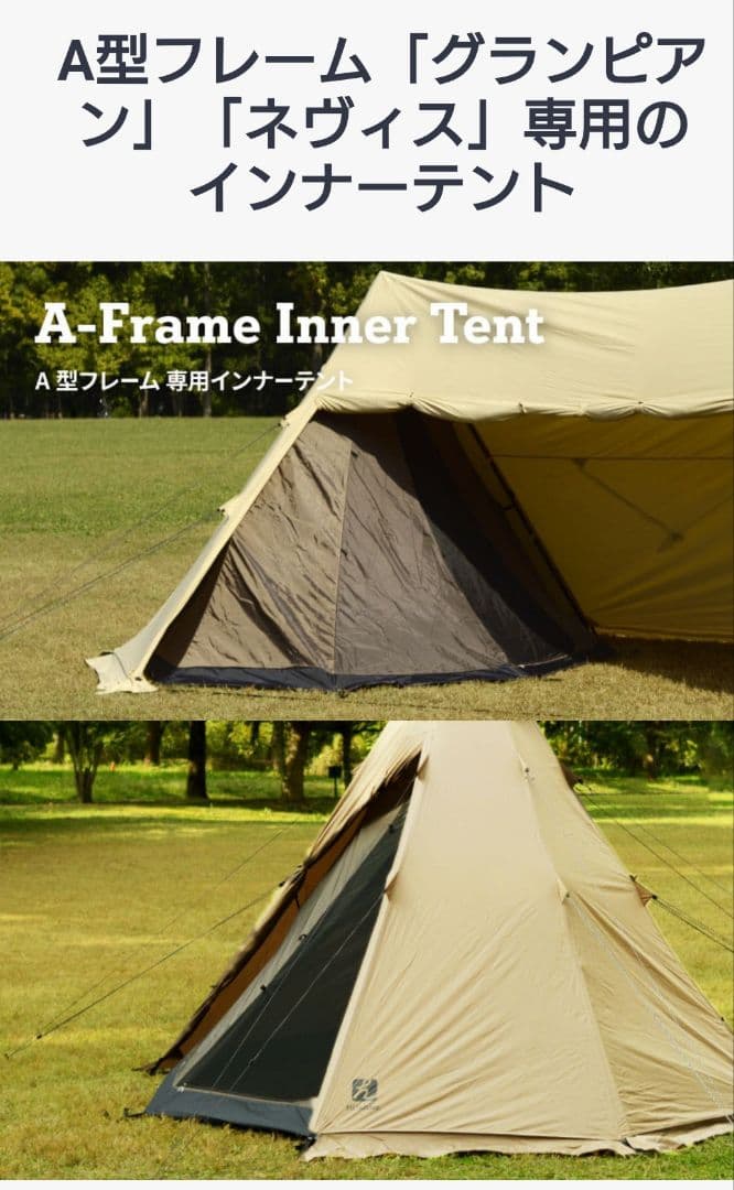 ハイランダー グランピアン＆ネヴィス 専用インナーテント（4人用