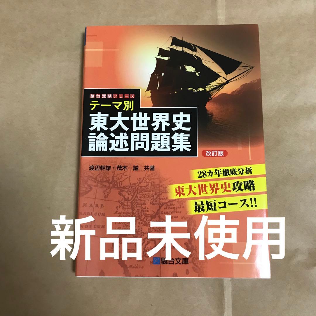 期間限定値下げ】鉄緑会 世界史 テーマ別 東大世界史論述問題集 改訂版