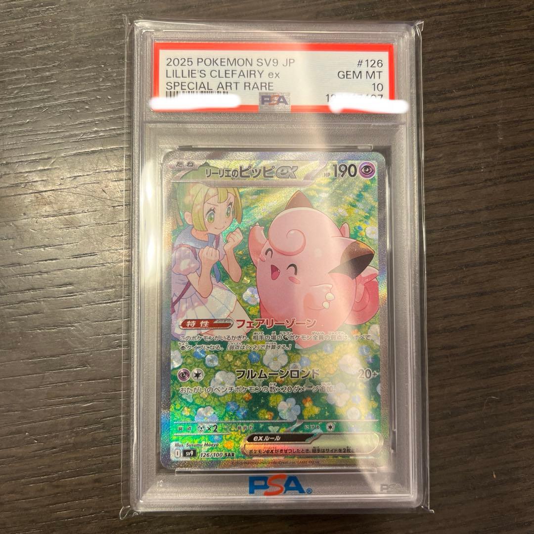 リーリエのピッピex SAR バトルパートナーズ PSA10 - メルカリ