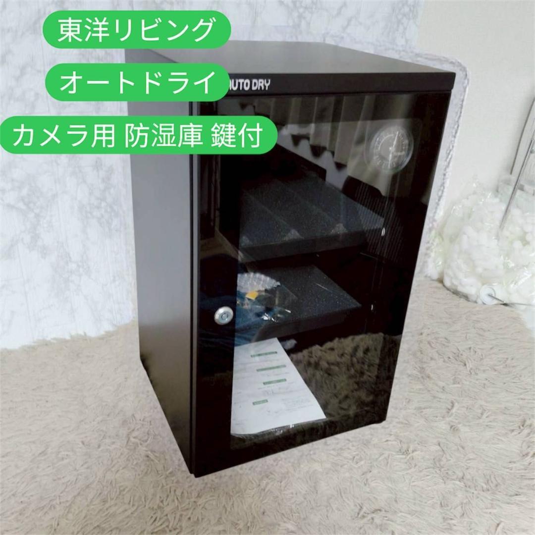 東洋リビング オートドライ ED-50SS カメラ用 防湿庫 鍵付 - メルカリ