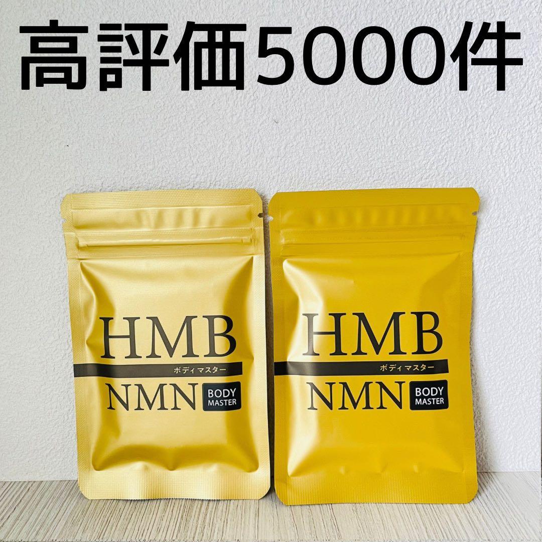 BODY MASTER ボディマスターHMB NMNサプリメント 2袋 新品 - メルカリ