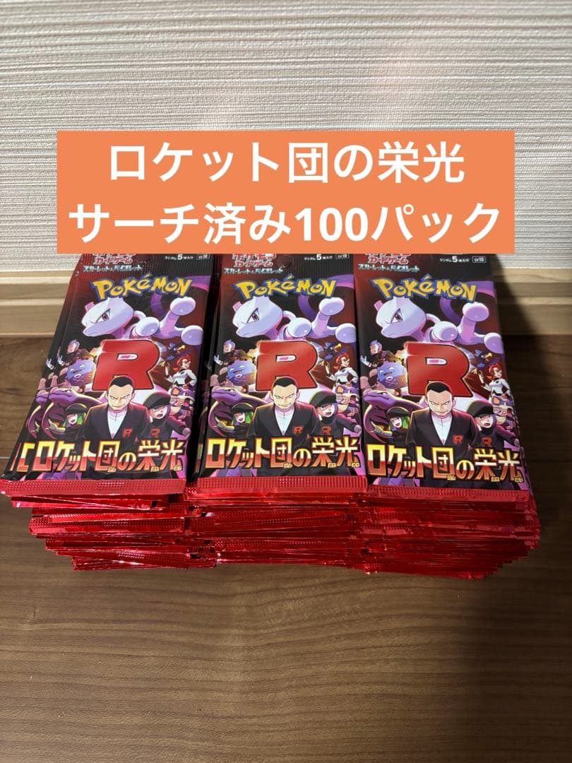 ロケット団の栄光 サーチ済み 新品未開封100パック - メルカリ