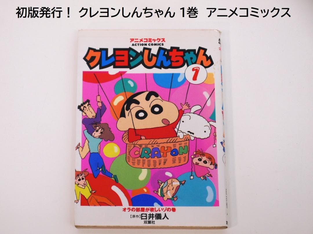 初版発行！クレヨンしんちゃん 1巻 アニメコミックス 臼井儀人 双葉社