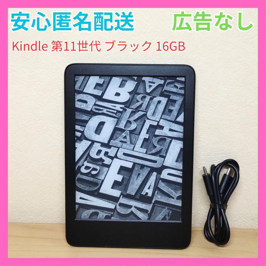 広告なし Kindle 第11世代 ブラック 16GB Amazon 電子書籍 amazon（アマゾン） Kindle 第11世代 16GB ブラック 6インチ