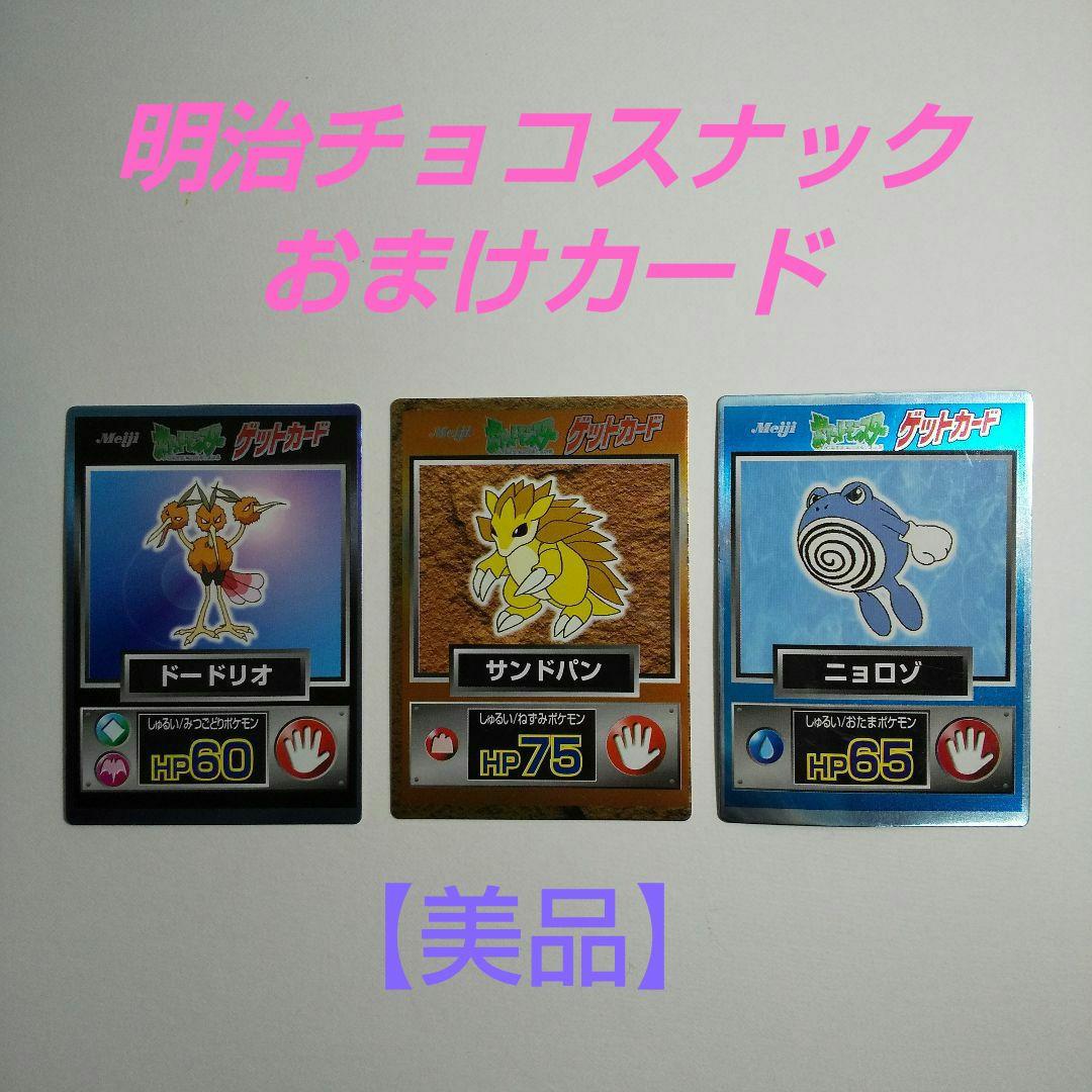 昔々の】明治チョコスナック ポケモンゲットカード 3枚 - メルカリ