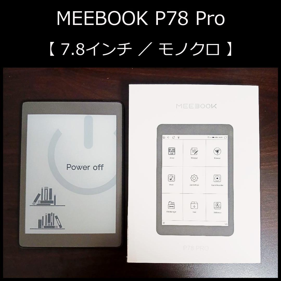 MEEBOOK P78 Pro【7.8インチ／モノクロ】 Meebook E-Reader P78 Pro | 7.8