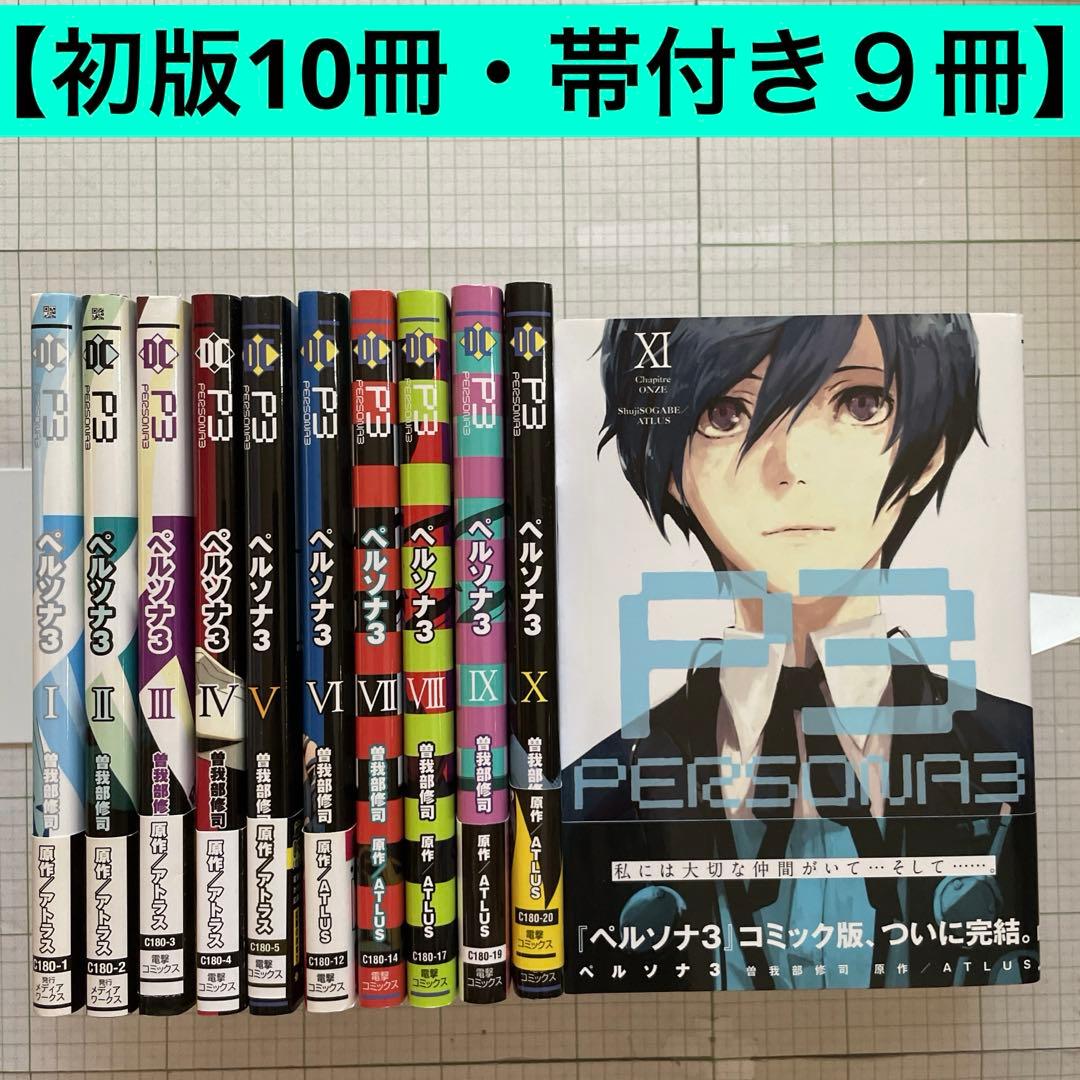 初版10冊】ペルソナ3 コミック版□全巻セット□曽我部修司 アトラス P3