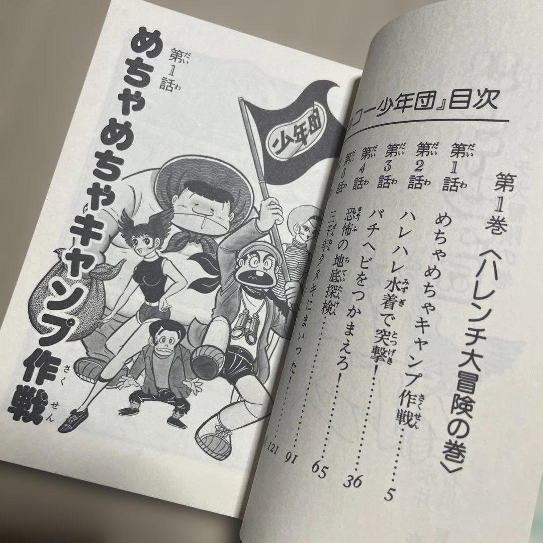 リョコー少年団 ①ハレンチ大冒険の巻◉永井豪/石川賢 ※昭和51年7月15