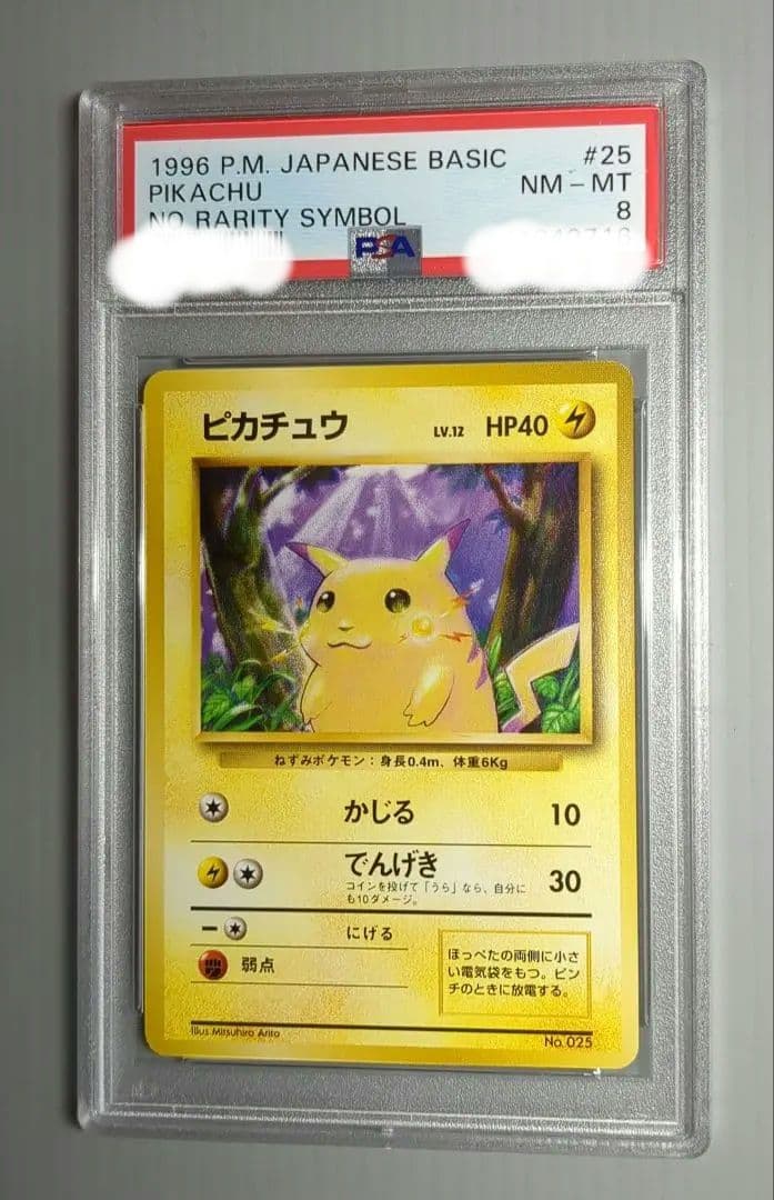 PSA8】ポケモンカードゲーム旧裏 ピカチュウ マークなし（初版