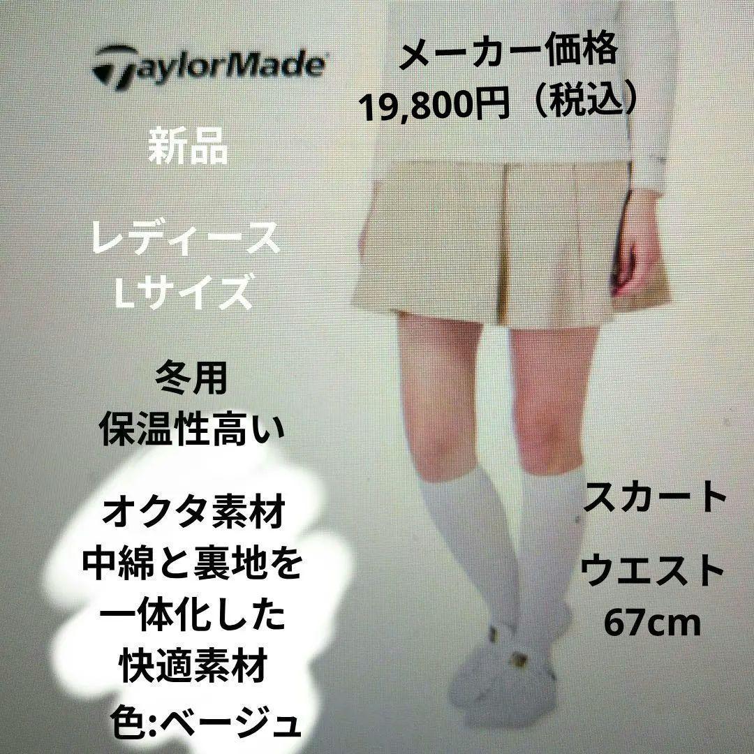 テーラーメイド:レディース:Lサイズ:オクタスコート :ベージュ:胴囲