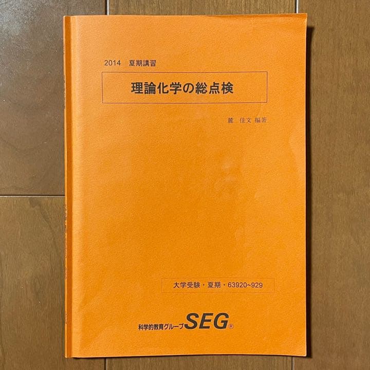 非売品】SEG 化学 テキスト 理論化学の総点検 授業プリント付き - メルカリ