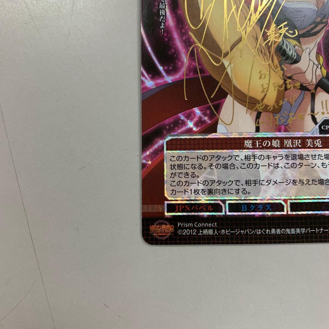➀ プリズムコネクト はぐれ勇者の鬼畜美学 凰沢美兎 箔押しサイン入り
