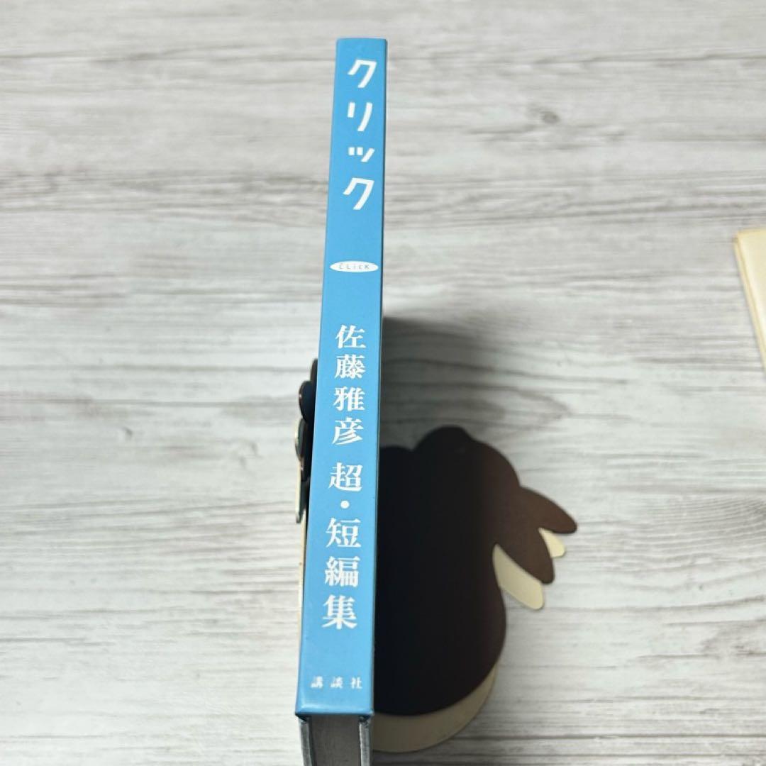 メルカリ便】クリック 佐藤雅彦超・短編集 帯付き - メルカリ