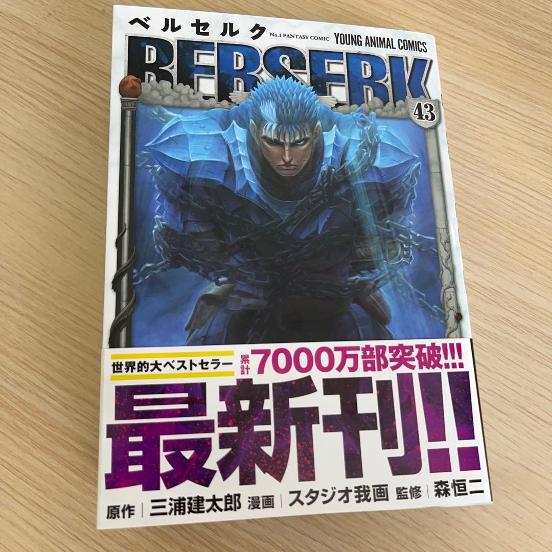ベルセルク 43巻 新品購入後 一読 - メルカリ