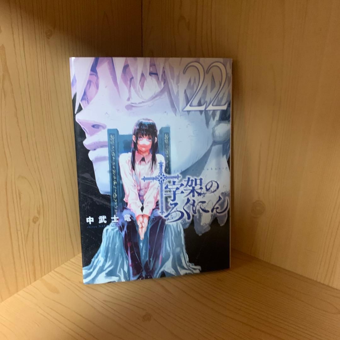 大人気漫画十字架のろくにん非全巻まとめ売り良品セット新品未開封帯