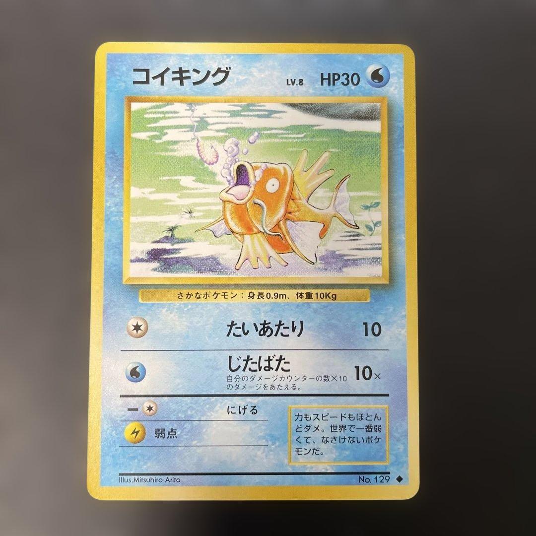 ポケモンカード旧裏 コイキング 第1弾拡張パック 3h1 - メルカリ
