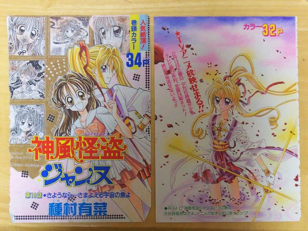 少女漫画りぼん】種村有菜 神風怪盗ジャンヌ ポスター&扉絵セット