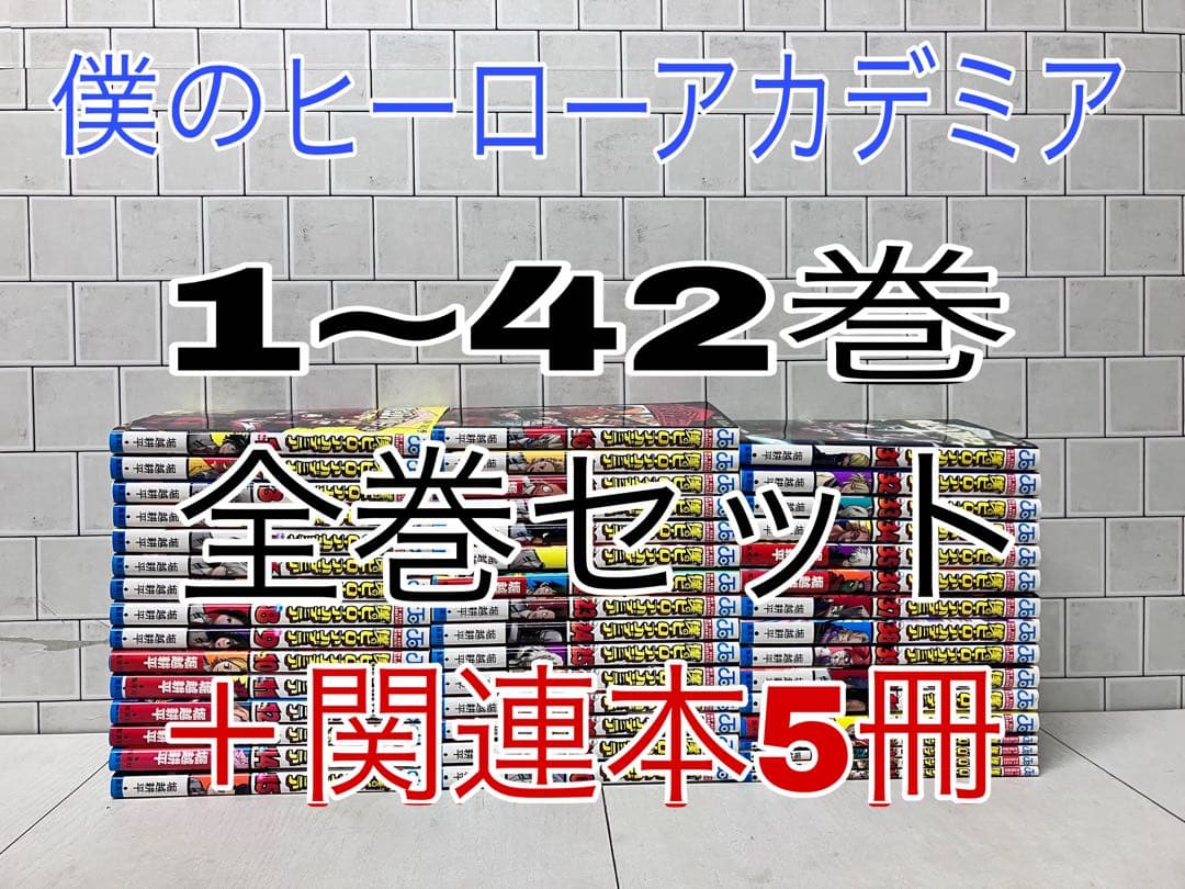僕のヒーローアカデミア 1~42巻 全巻セット ＋関連本5冊 ヒロアカ 全巻