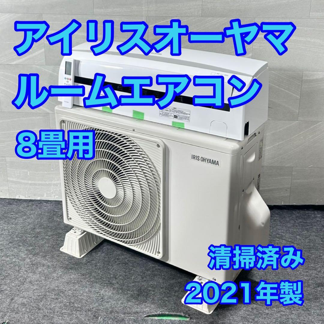 清掃済み！ IRISOHYAMA ルームエアコン 8畳用 2021年 d5116 清掃済み！ IRISOHYAMA ルームエアコン 8畳用 2021年 d5116 - メルカリ