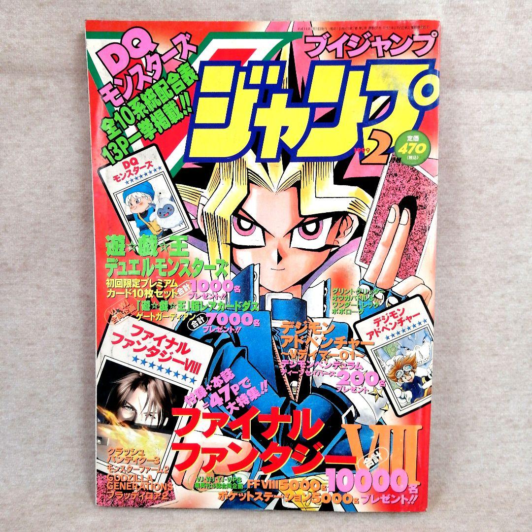 Vジャンプ 1999年 2月号 ※送料無料・即購入可 - メルカリ