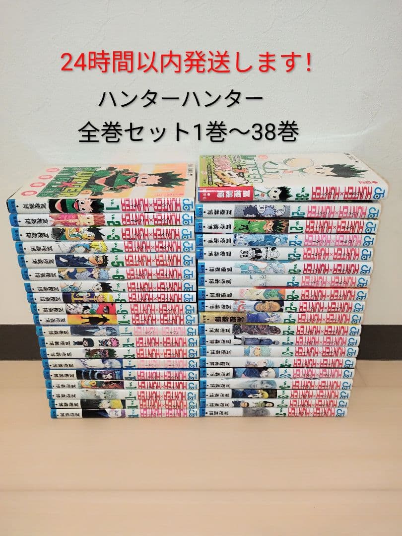 24時間以内発送します！ ハンター×ハンター 全巻セット 1巻〜38巻
