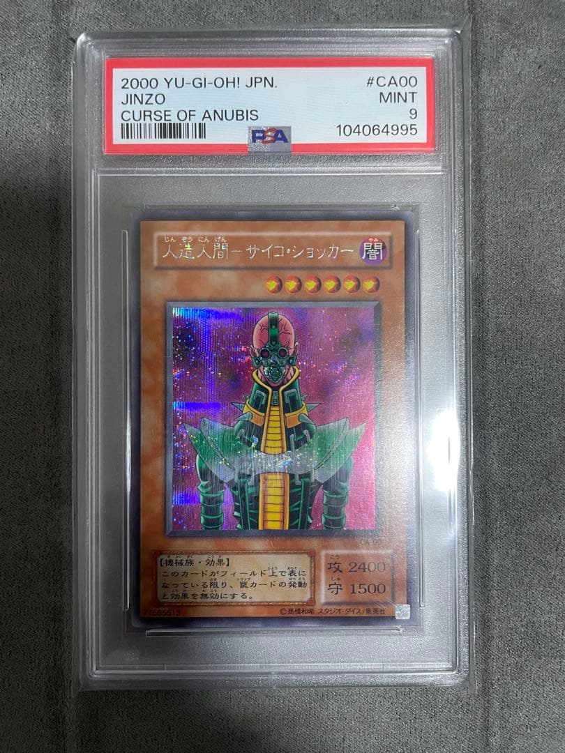 遊戯王 人造人間サイコショッカー 2期 シークレットレア PSA9 - メルカリ