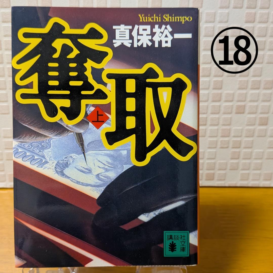 ３　よりどり　文庫本　まとめ　小説