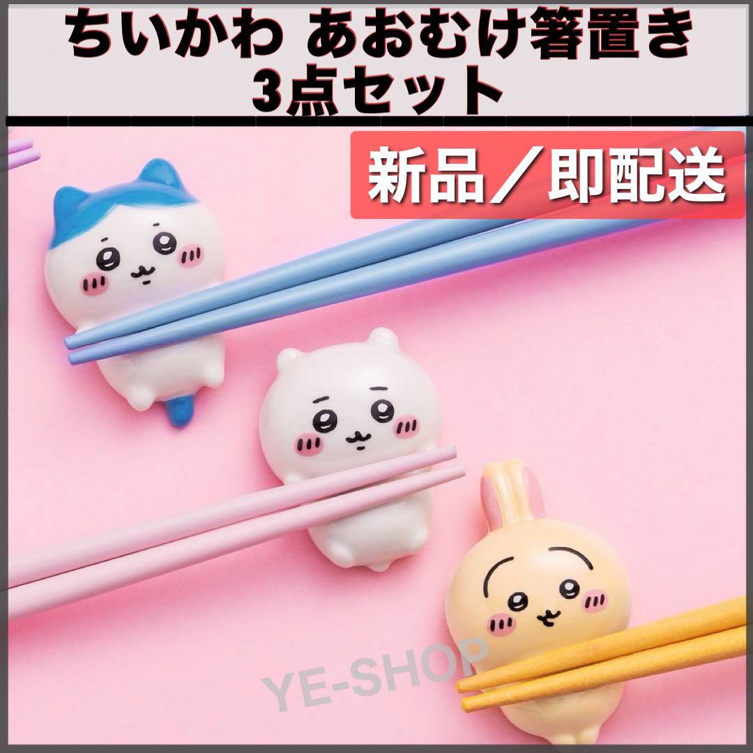 新品3セット／ちいかわ あおむけ箸置き ちいかわ ハチワレ うさぎ
