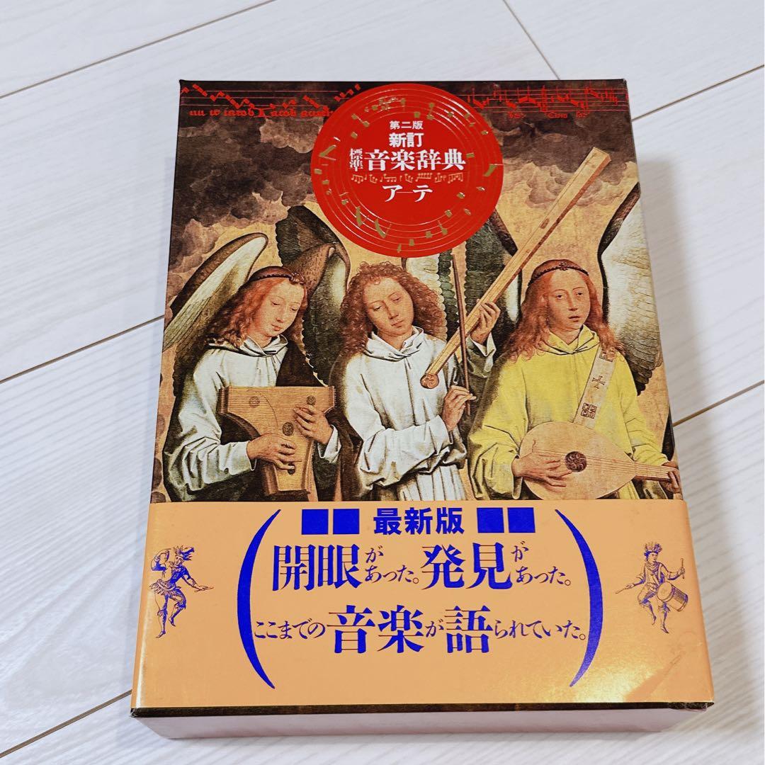 音楽之友社　第二版　新訂　標準音楽辞典　ア-テ索引 新訂 標準音楽辞典 第二版 上巻(ア~テ) | 音楽之友社 |本 | 通販 | Amazon