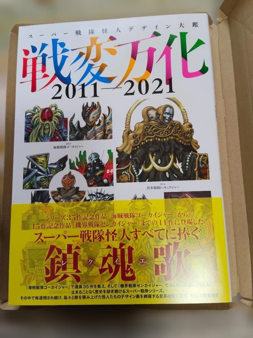 スーパー戦隊怪人デザイン大鑑 戦変万化 2011-202　未使用新品 ス－パ－戦隊怪人デザイン大鑑 戦変万化2011－2021 / 東映