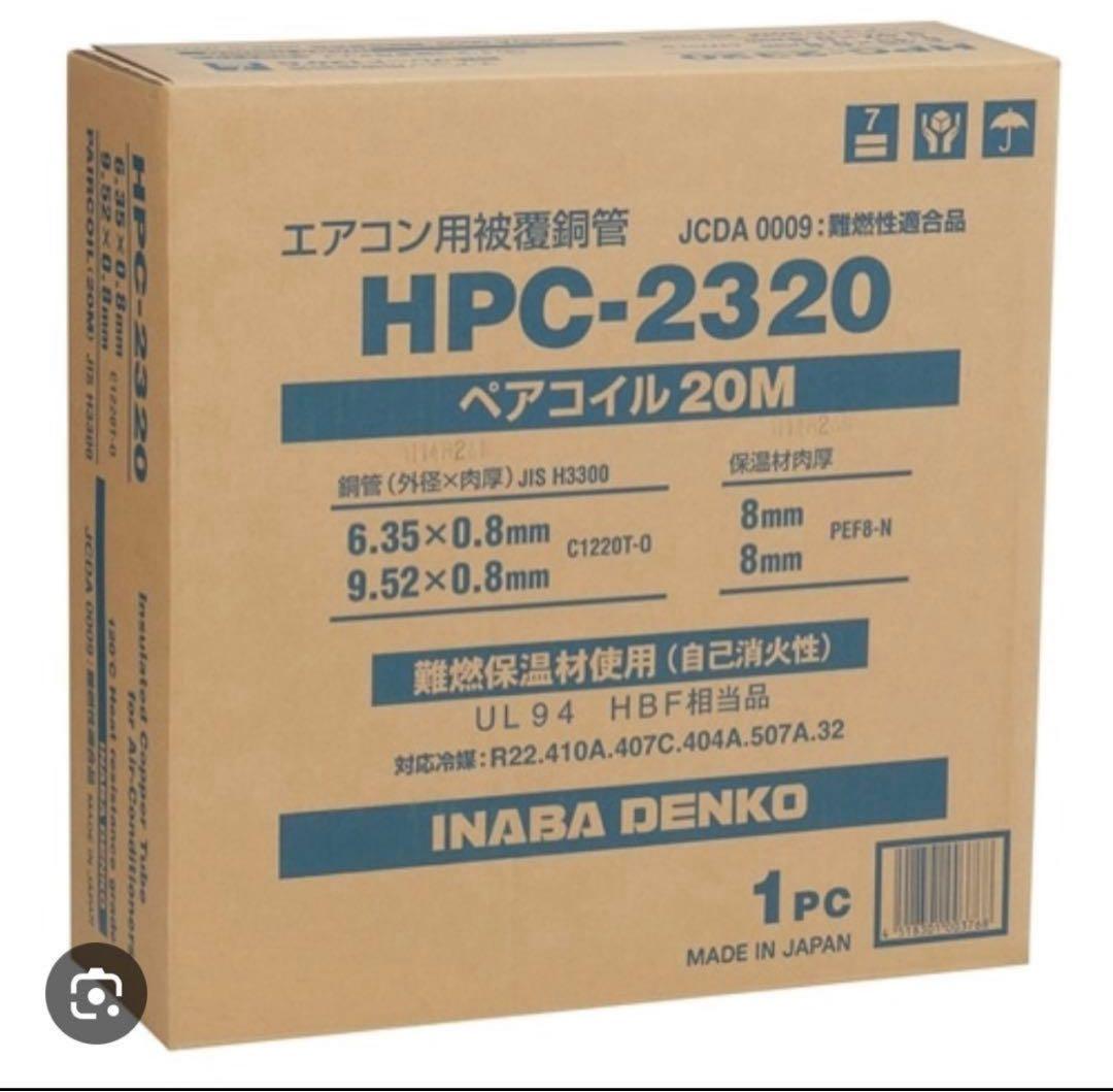 エアコン用 HPC-2320 ペアコイル 20M 因幡電工】 エアコン配管用被覆銅管 ペアコイル 2分3分 20m HPC-2320