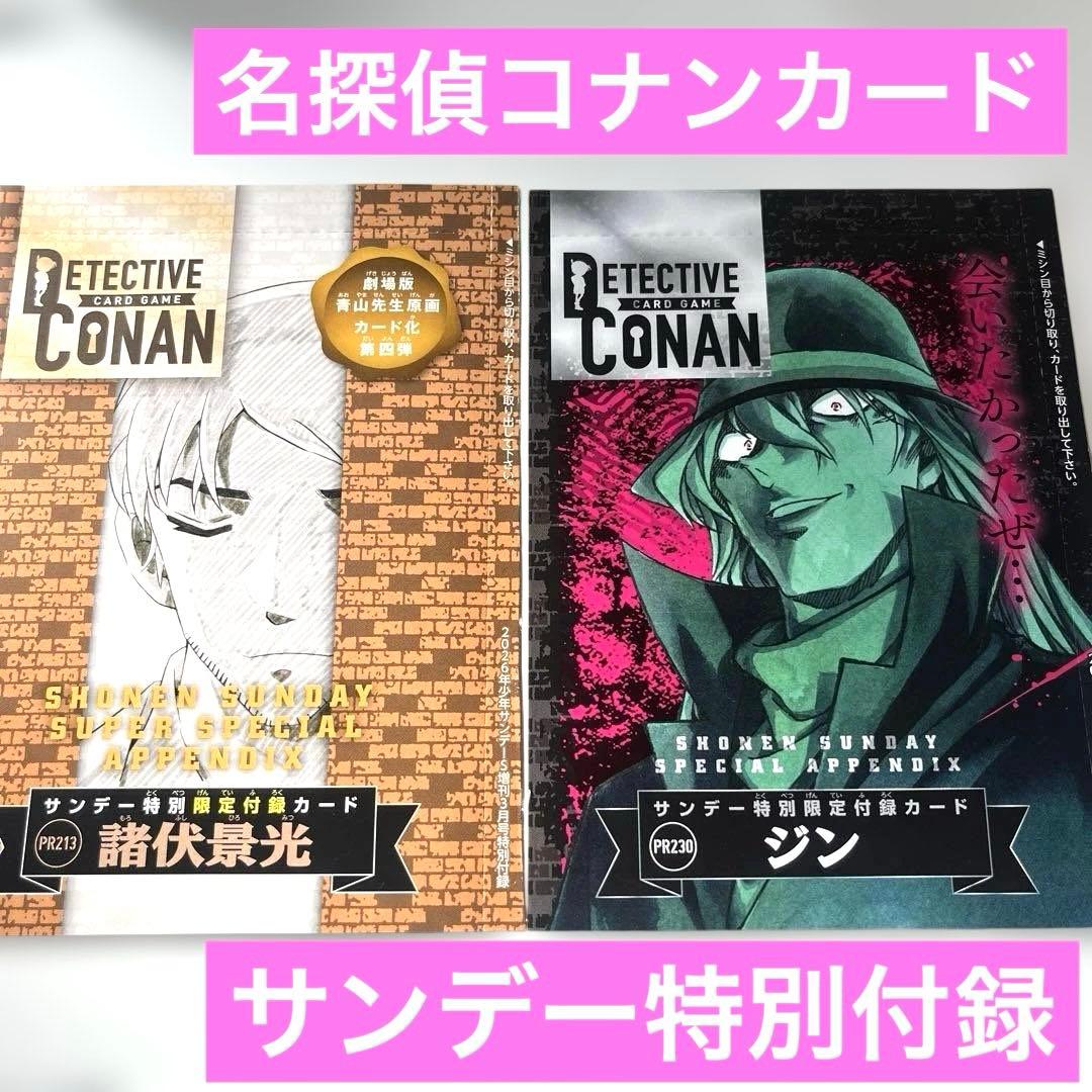 少年サンデーS 12月号 3月号付録 名探偵コナンカードゲーム 諸伏景光