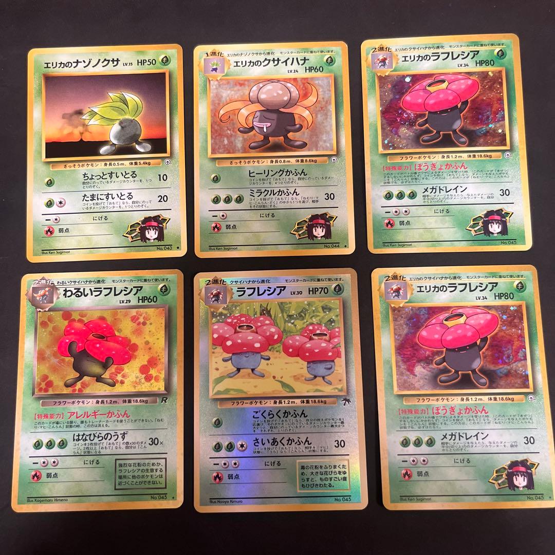 ポケモンカード 旧裏 エリカのナゾノクサ、クサイハナ、ラフレシア他6