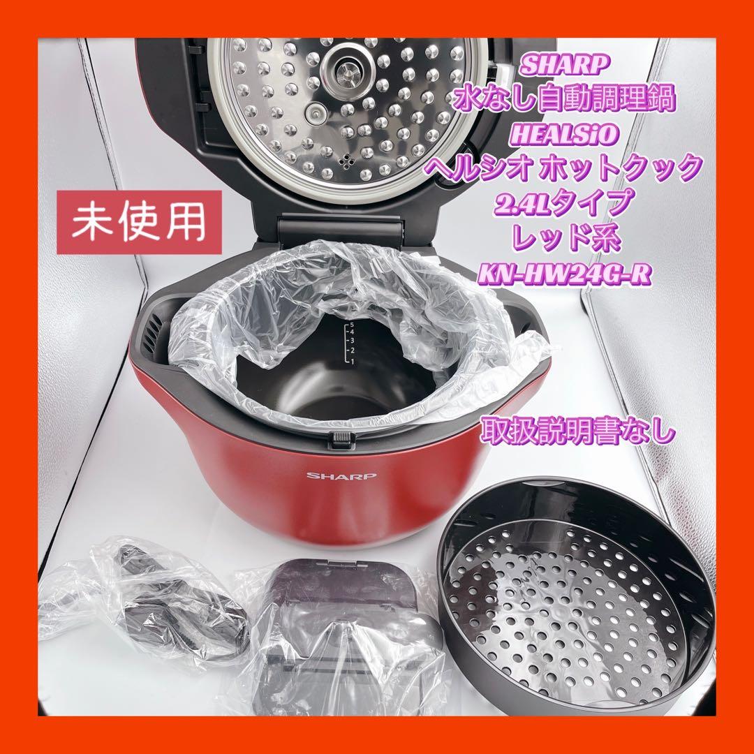 【未使用】SHARP HEALSiO ヘルシオ ホットクック レッド系 シャープ ヘルシオ ホットクック KN-HW24F-R [レッド系] 価格比較