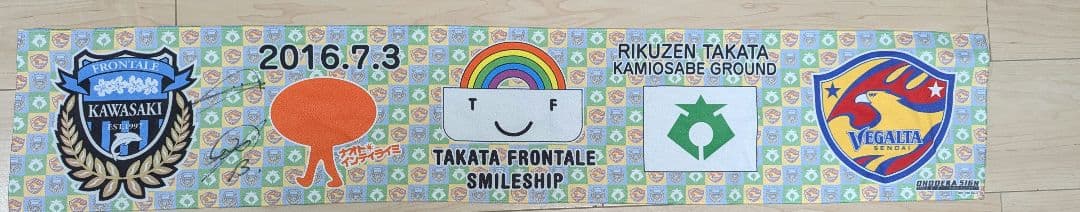 高田スマイルフェス フロンターレ 大久保嘉人 小林悠 直筆サイン入り