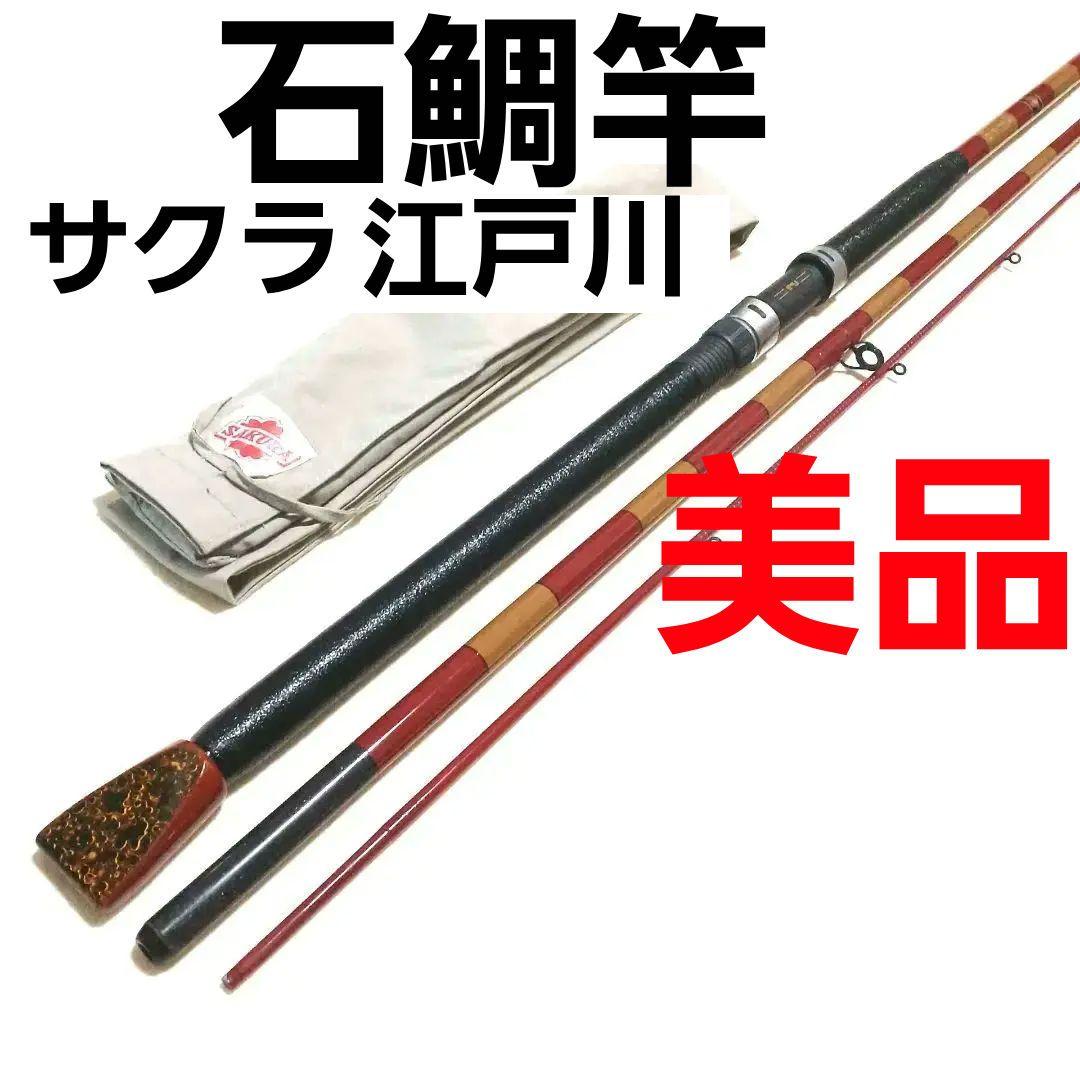 堤防石鯛 サクラ江戸川 石鯛竿 かぶせ釣り 前打ち 磯竿 カセ筏竿