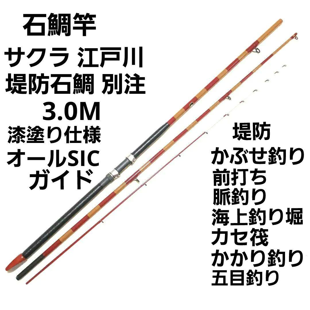 堤防石鯛 サクラ江戸川 石鯛竿 かぶせ釣り 前打ち 磯竿 カセ筏竿