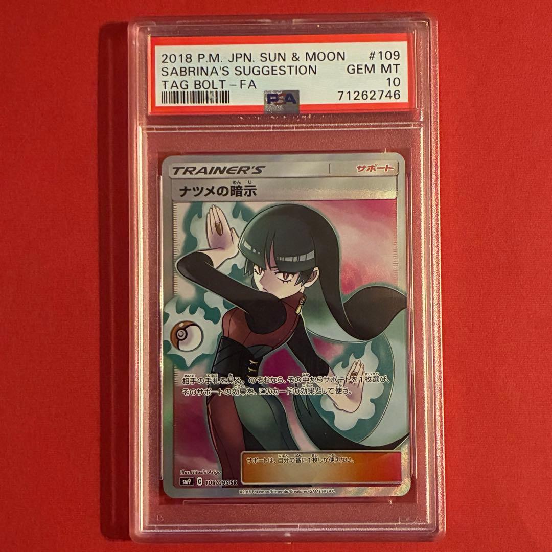 2018 ナツメの暗示 SR ポケモン PSA-10 - メルカリ
