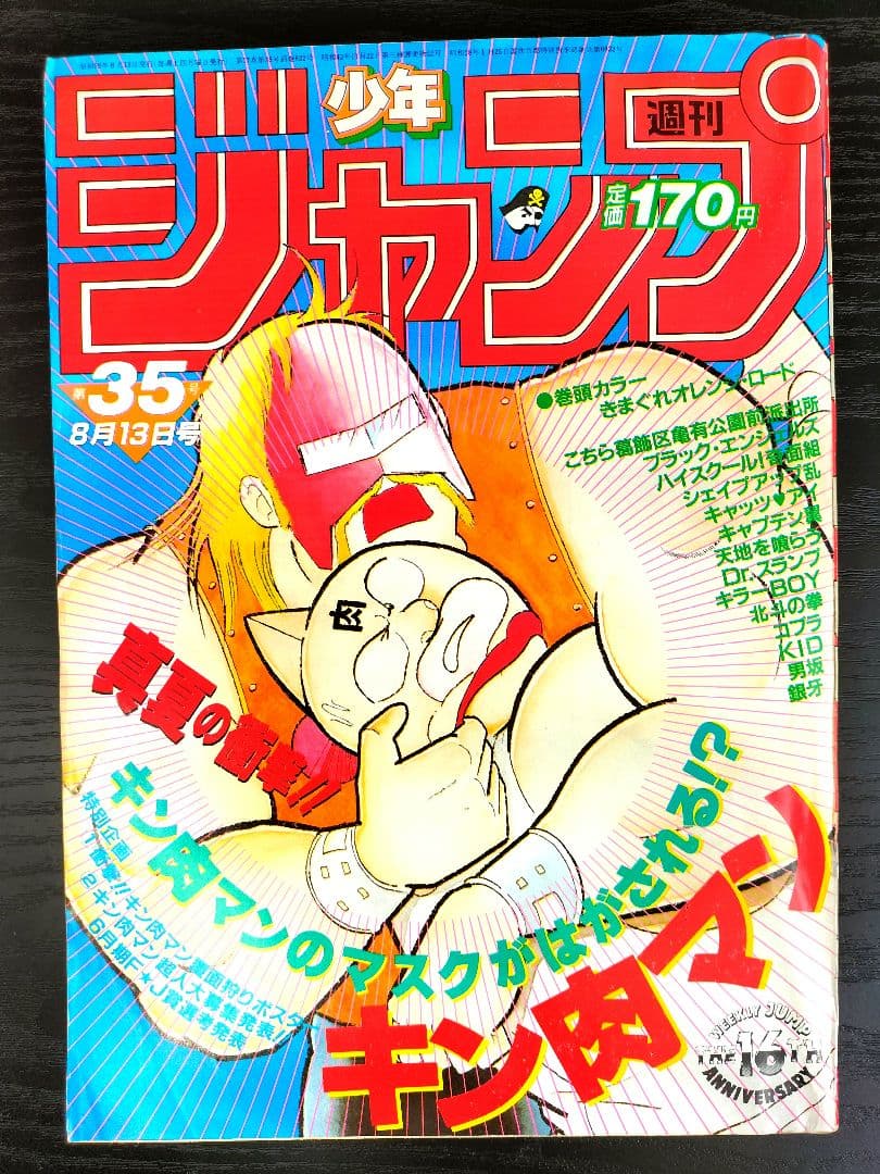 週刊少年ジャンプ1984年35号】キン肉マン - メルカリ
