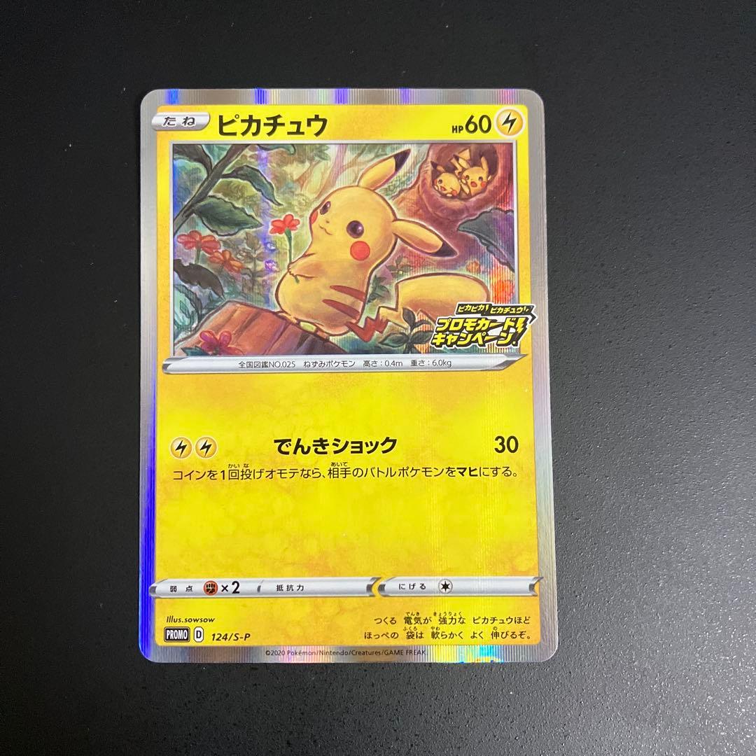 ピカチュウ：「ピカピカ！ピカチュウ！プロモカードキャンペーン