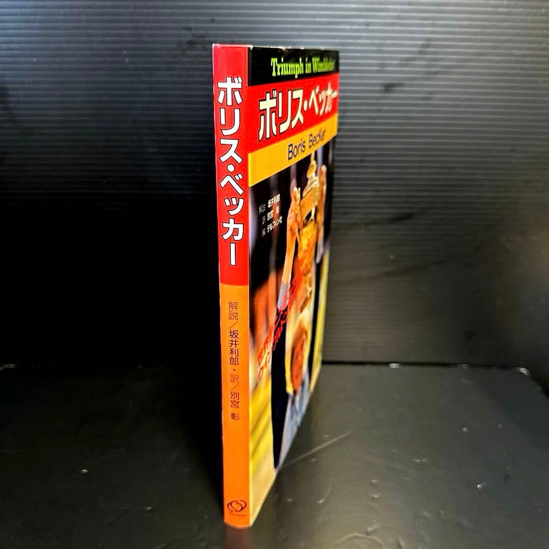 希少】ボリス ベッカー(写真集)Triumph in Wimbledon - メルカリ