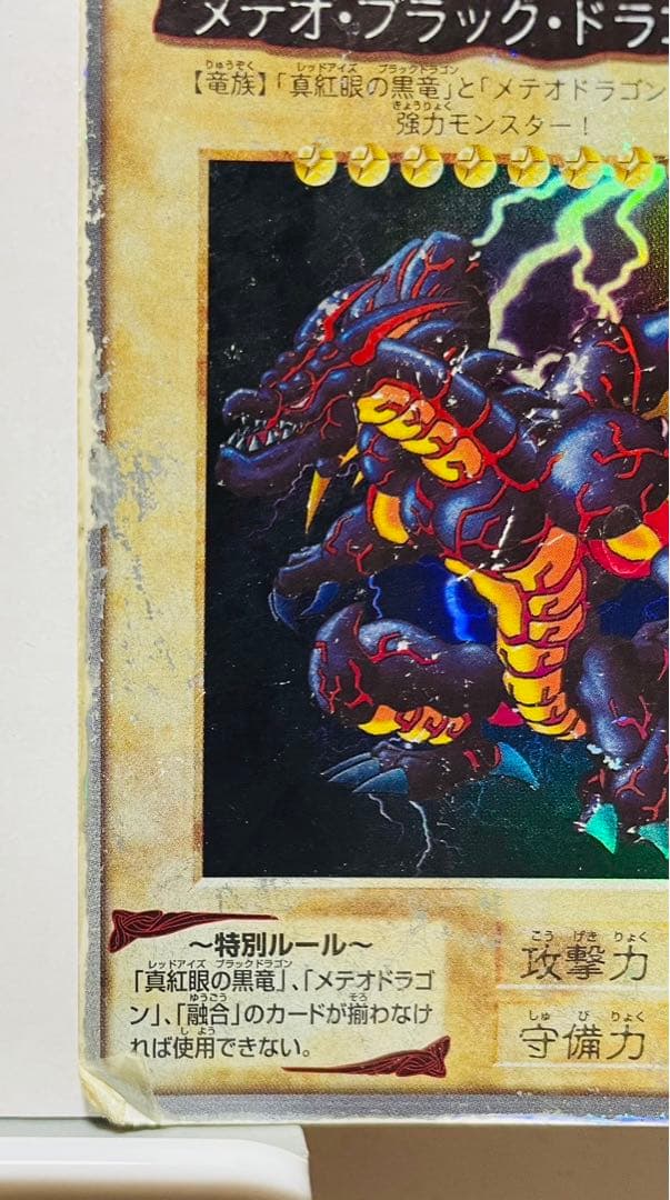 バンダイ版 メテオ・ブラック・ドラゴン 初期 遊戯王カード - メルカリ