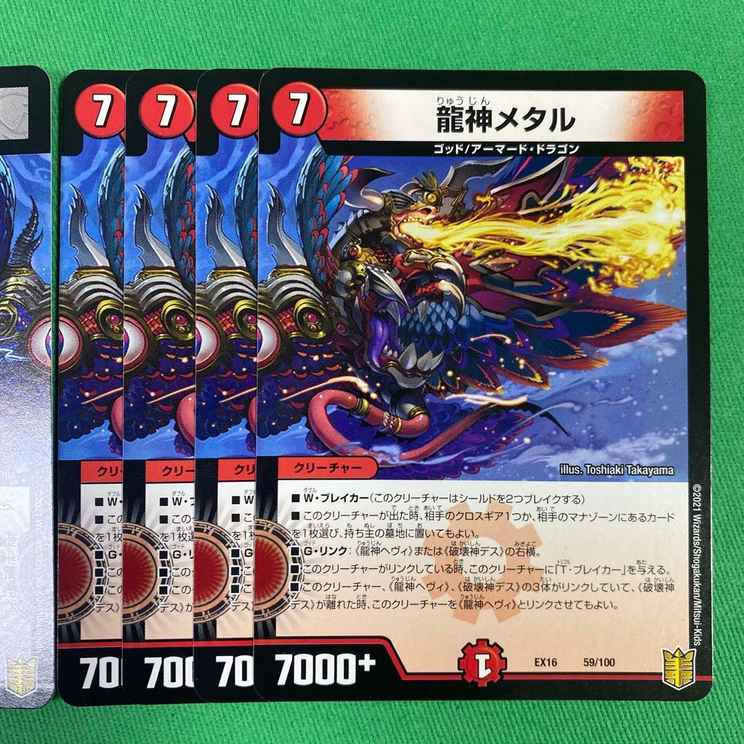 龍神ヘヴィ 龍神メタル 各4枚セット デュエルマスターズ 49 - メルカリ