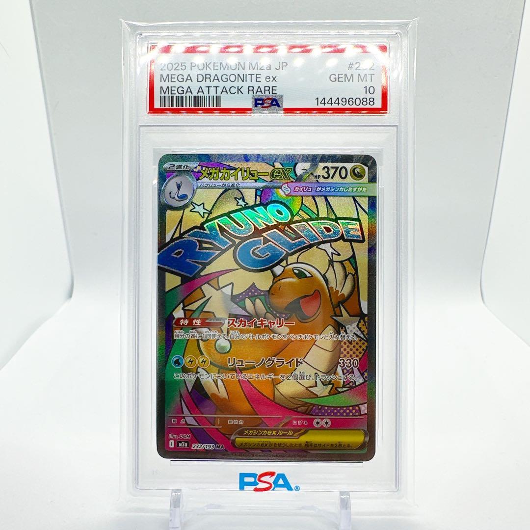 メガカイリューex ma PSA10 - メルカリ