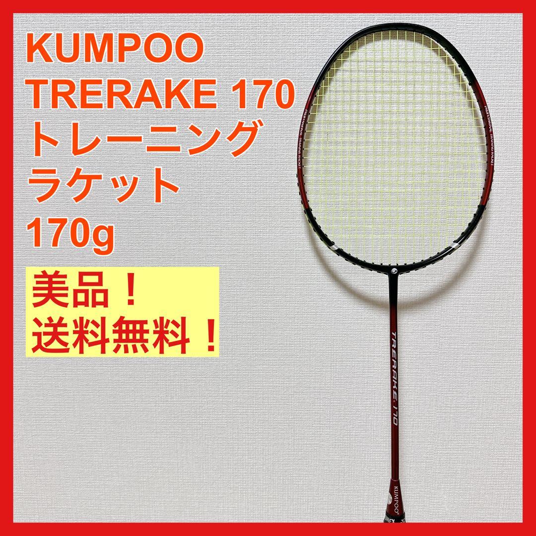 美品 薫風 KUMPOO クンプー TRERAKE 170 トレラケ 170g - メルカリ