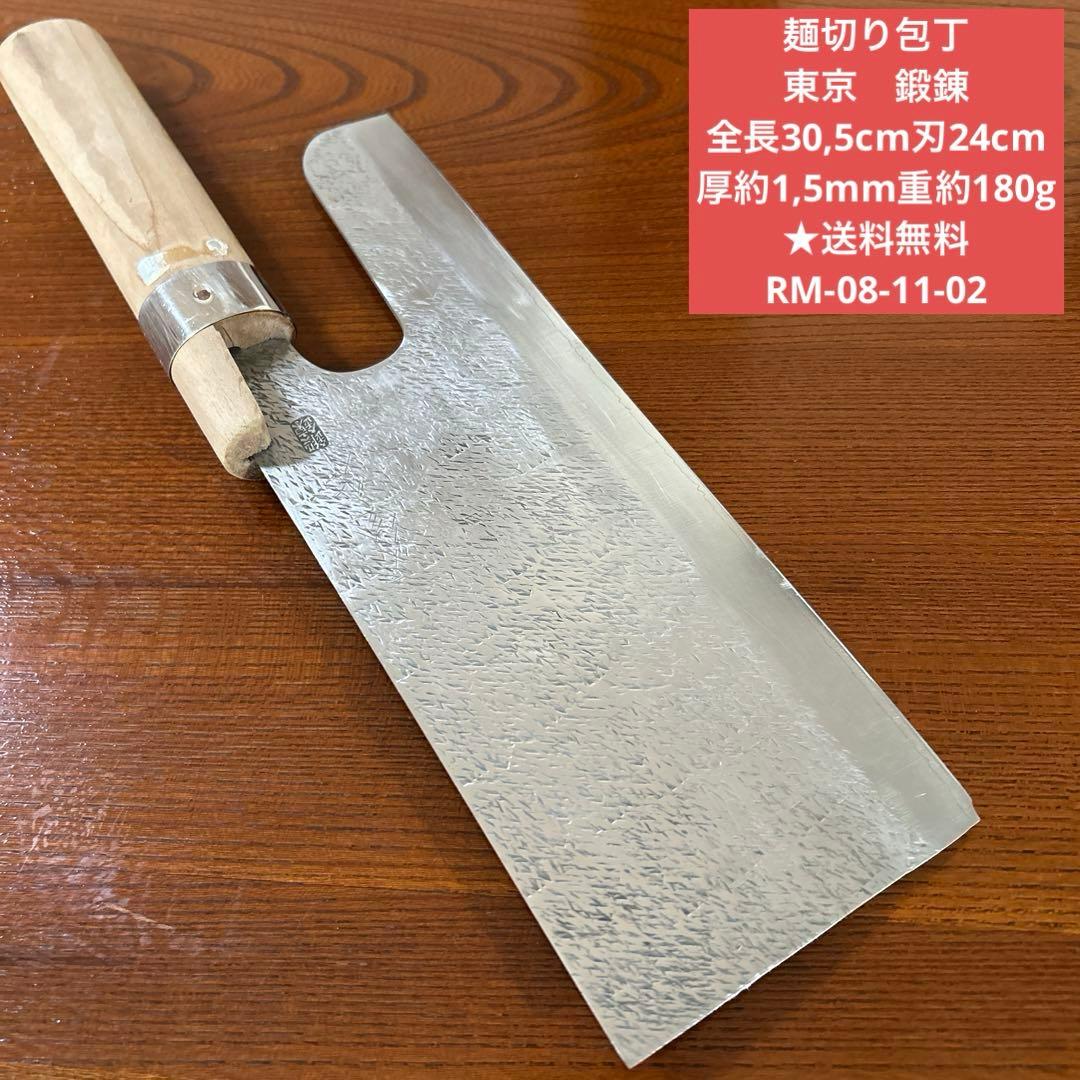 麺切り包丁 東京　鍛錬 全長30,5cm刃24cm重約180g ★送料無料 Amazon｜切れ者麺切庖丁 240mm A-1013｜麺切り包丁 オンライン通販
