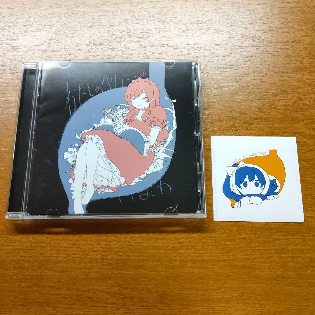 いよわ わたしのヘリテージ CD - メルカリ